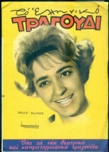 Το Ελληνικό Τραγούδι, αρ. 262, Μάρτιος 1967: Πόλυ Πάνου