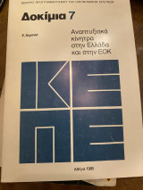Δοκίμια 7 - Αναπτυξιακά κίνητρα στην Ελλάδα και στην ΕΟΚ