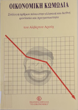 Οικονομική Κωμωδία - Συλλογή άρθρων πάνω στην ελληνική και διεθνή φαντασία και πραγματικότητα