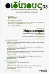 ΟΙΔΙΠΟΥΣ, ΤΕΥΧΟΣ 3, ΜΑΡΤΙΟΣ 2010