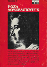 Ρόζα Λούξεμπουργκ, όλα τα έργα Τόμος Α'