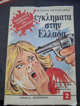 Εγκλήματα στην Ελλάδα 2