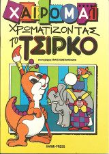 Χαιρομαι χρωματιζοντας-το τσιρκο