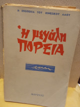 Η μεγάλη πορεία