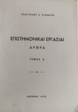 Επιστημονικαί Εργασίαι Άρθρα τόμος Α'