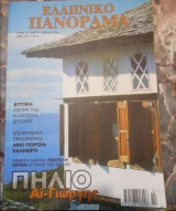 Περιοδικό Ελληνικό Πανόραμα