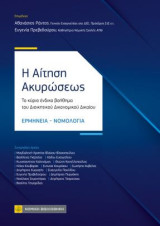 Η Αίτηση Ακυρώσεως: Ερμηνεία - Νομολογία