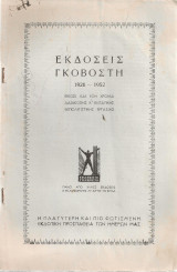 Εκδόσεις Γκοβόστη 1926 - 1952