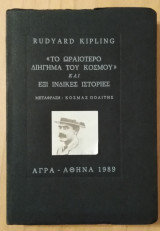 Το ωραιότερο διήγημα του κόσμου και έξι Ινδικές ιστορίες