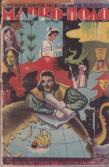 Μάρκο πόλο 1947