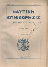 Ναυτική επιθεώρησις, τεύχος 190, Μάρτιος 1941