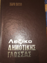 Λεξικό Δημοτικής Γλώσσας Τόμος Α'