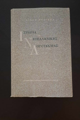 Ιστορία της Νεοελληνικής Λογοτεχνίας: Λίνος Πολίτης | metabook.gr