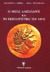 Ο ΜΕΓΑΣ ΑΛΕΞΑΝΔΡΟΣ ΚΑΙ ΤΟ ΕΚΠΟΛΙΤΙΣΤΙΚΟ ΤΟΥ ΕΡΓΟ