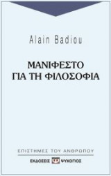 Μανιφέστο για τη φιλοσοφία