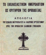 Το εκκλησιαστικόν ημερολόγιον ως κριτήριον της Ορθοδοξίας
