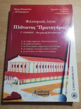 Πλάτωνος "Πρωταγόρας" γ' λυκείου