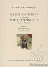 Η ΚΡΗΤΙΚΗ ΠΟΙΗΣΗ ΣΤΑ ΧΡΟΝΙΑ ΤΗΣ ΑΝΑΓΕΝΝΗΣΗΣ (14ος-17ος αι.) (ΤΡΙΤΟ ΒΙΒΛΙΟ)