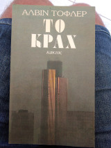 Το Κραχ