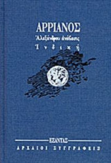 Αλεξάνδρου Ανάβασις Ινδική (Δίτομο)