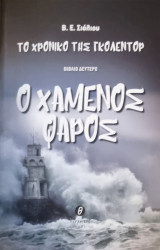Το Χρονικό της Γκόλεντορ- Ο χαμένος φάρος