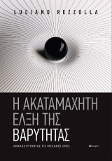 Η ακαταμάχητη έλξη της βαρύτητας: Ανακαλύπτοντας τις μελανές οπές