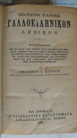 Γαλλοελληνικόν Λεξικόν (1901) Α΄ τόμος