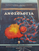 Ανοσολογια