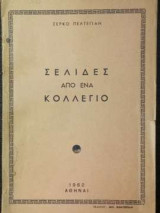 Σελίδες από ένα κολλέγιο