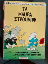 Τα μαύρα στρούμπφ