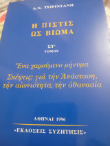 Η πίστης ως βίωμα Στ΄ Τόμος