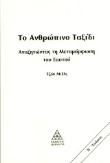 Το ανθρώπινο ταξίδι: Αναζητώντας τη μεταμόρφωση του εαυτού
