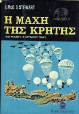 Η μάχη της Κρήτης