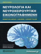 ΝΕΥΡΟΛΟΓΙΑ ΚΑΙ ΝΕΥΡΟΧΕΙΡΟΥΡΓΙΚΗ ΕΙΚΟΝΟΓΡΑΦΗΜΕΝΗ