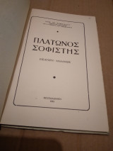 Πλατωνος Σοφιστης
