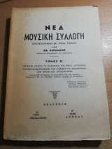 Νέα Μουσική Συλλογή τόμος β'