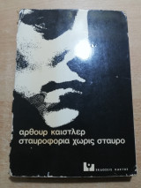 Σταυροφορία χωρίς σταυρό