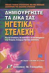 Δημιουργήστε τα δικά σας ηγετικά στελέχη: Πώς θα εντοπίσετε, θα αναπτύξετε και θα διατηρήσετε στην εταιρεία, στελέχη με ηγετικές ικανότητες