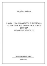 Η Μονή Σινά: μια κρύπτη της ιστορίας. Το Σινά μέσα απο τα μάτια του Γιώργου Θεοτοκά