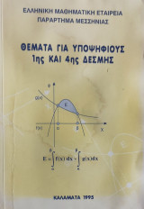 Θέματα για υποψήφιους της 1ης και 4ης Δέσμης