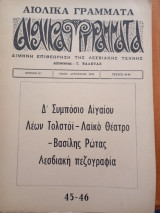 Αιολικά γράμματα τεύχος 45-47