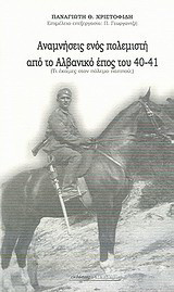 Αναμνήσεις ενός πολεμιστή από το αλβανικό έπος 1940-41: Τί έκαμες στον πόλεμο παππού;