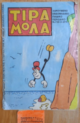 Τιραμόλα 739