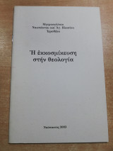 Η εκκοσμίκευση στην θεολογία