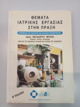Θέματα Ιατρικής Εργασίας στην Πράξη (Εγχειρίδιο για γιατρούς και στελέχη επιχειρήσεων)