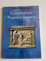 Ελληνική και Ρωμαϊκή Ιατρική