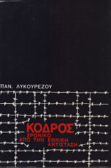 Κόδρος, χρονικό από την εθνική αντίσταση