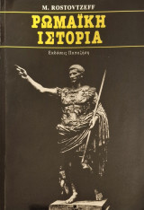 Ρωμαϊκή Ιστορία