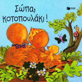 Σώπα, κοτοπουλάκι