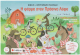 Η φάρμα στον πράσινο λόφο: Βιβλίο και επιτραπέζιο παιχνίδι γρήγορης αντίδρασης